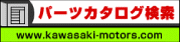 kawasaki公式サイトパーツカタログ検索